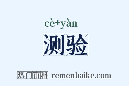 测验是什么意思的图片
